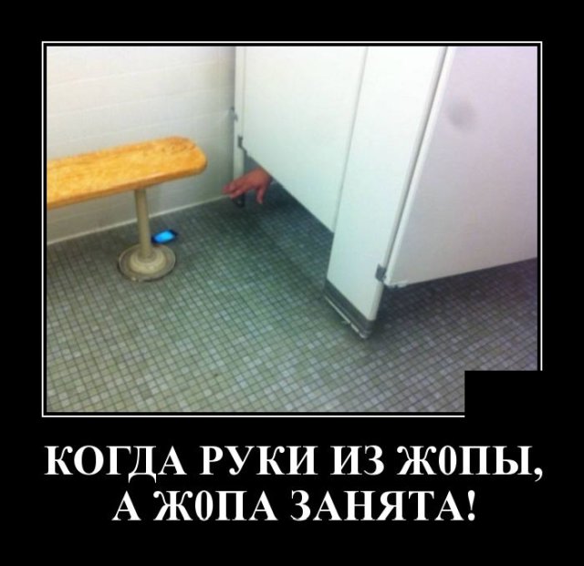 Демотиватор про руки из одного места