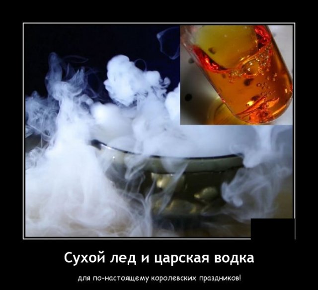 Демотиватор про сухой лед