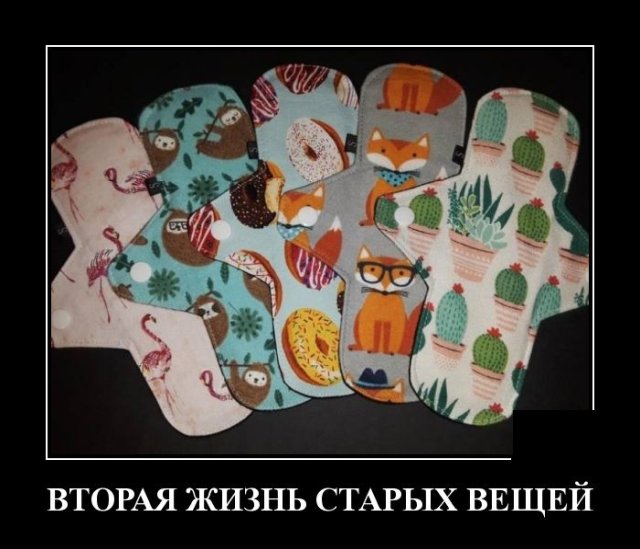 Демотиватор про вторую жизнь вещей