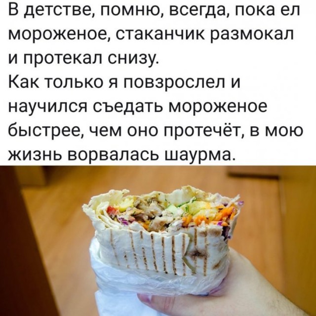 Шаурма и мороженое