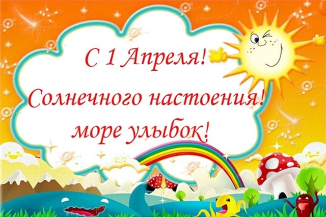 Открытки к 1 первому апреля