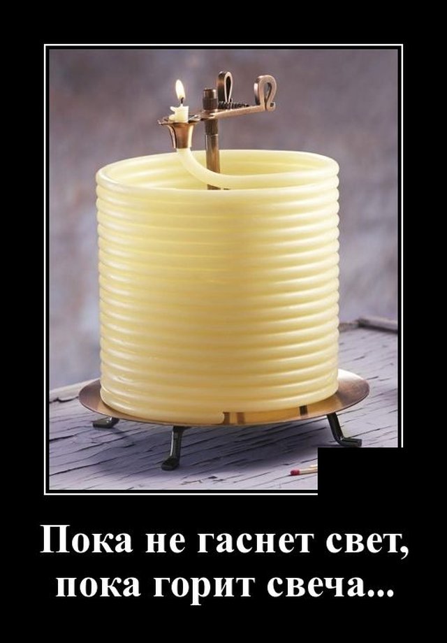 Демотиватор про свечу