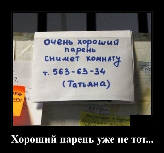 Демотиватор про хорошего парня