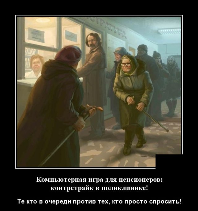 Демотиватор про поликлинику