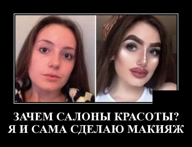 Демотиватор про салоны красоты