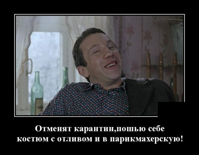 Демотиватор про отмену карантина