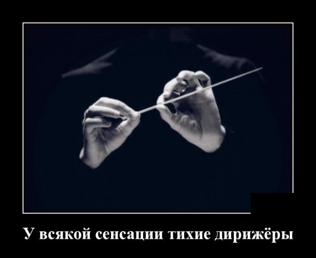 Демотиватор про сенсации