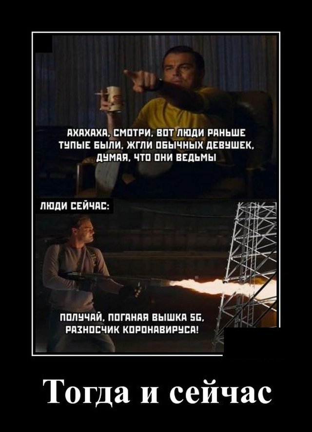 Демотиватор про вышки 5g