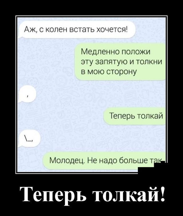 Демотиватор про переписки