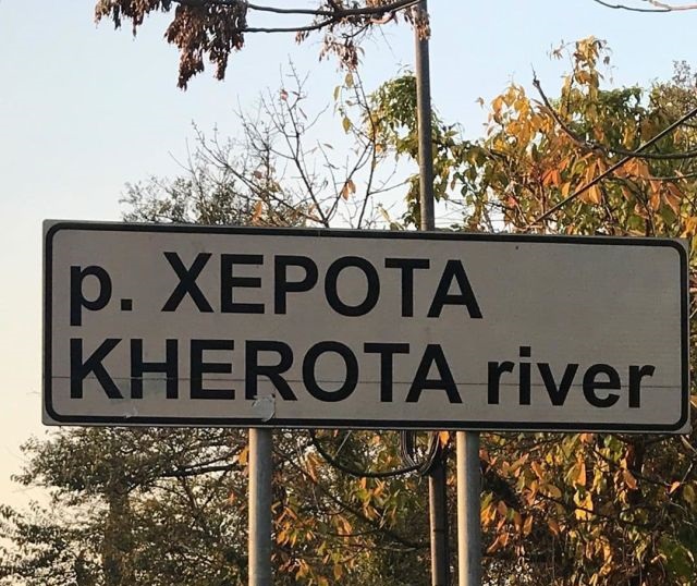 Река Херота