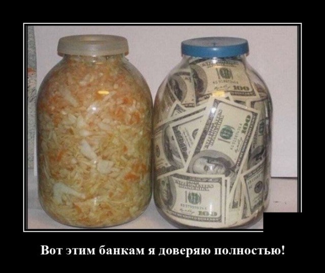Демотиватор про банку с деньгами
