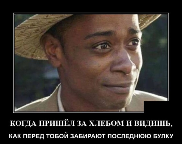 Демотиватор про очередь за хлебом
