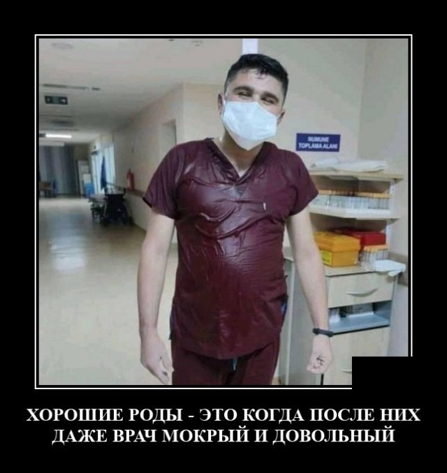 Демотиватор про врача после родов