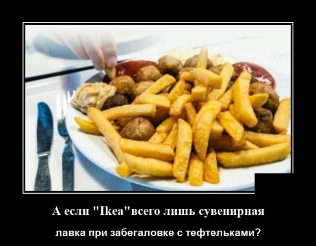 Демотиватор про кафе в Икее