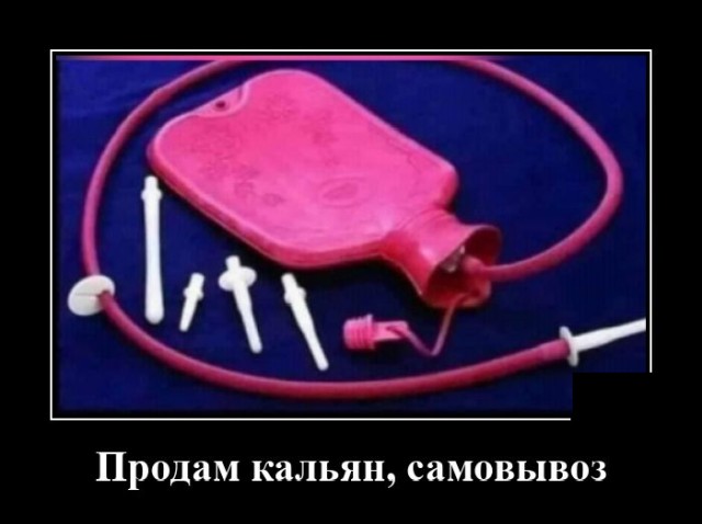 Демотиватор про грелку и кальян