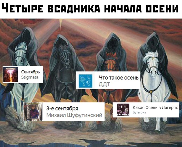 Четыре всадника начала осени