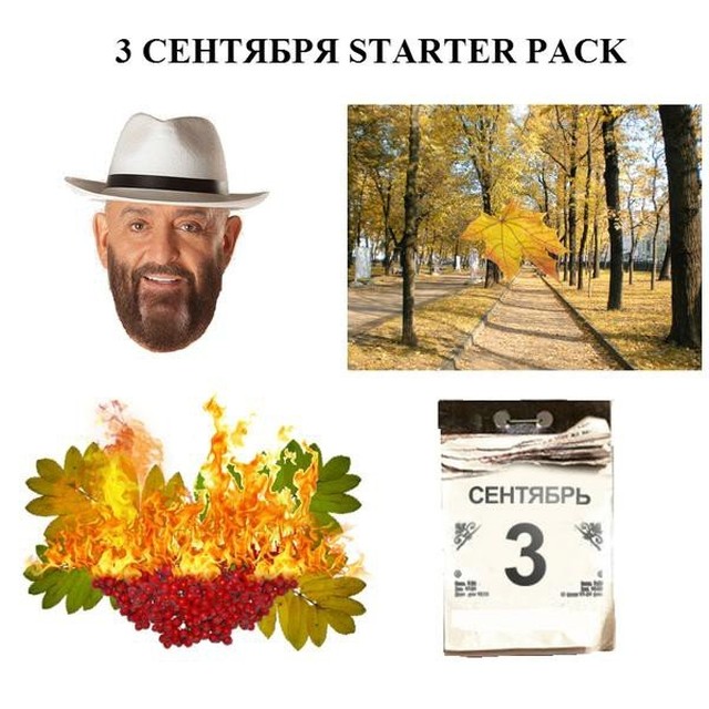 3 сентября - Starter pack