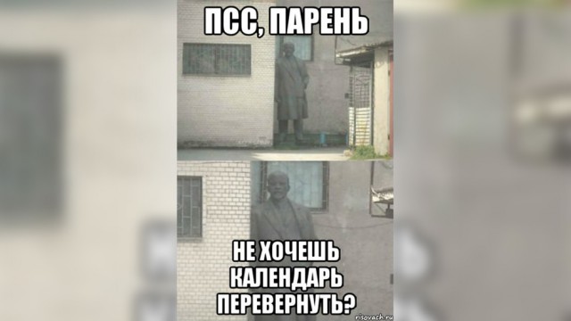 Не хочешь перевернуть календарь