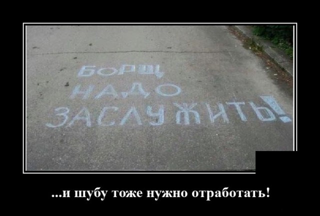 Демотиватор про борщ и шубу