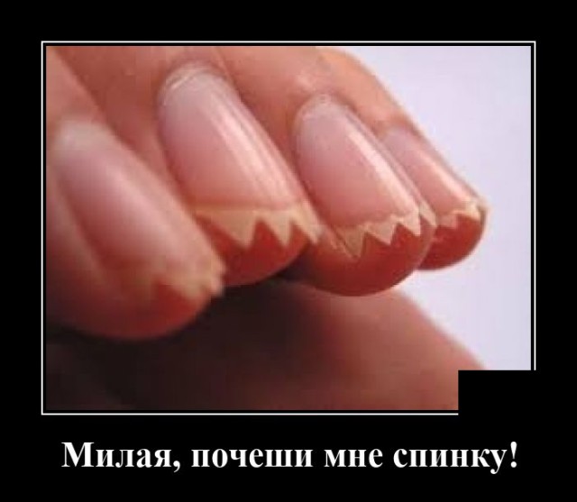 Демотиватор про острые ногти