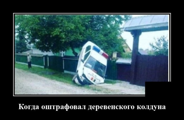 Демотиватор про деревенского колдуна