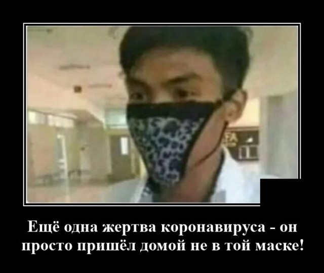 Демотиватор про защитную маску
