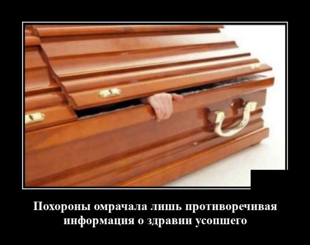 Демотиватор про похороны