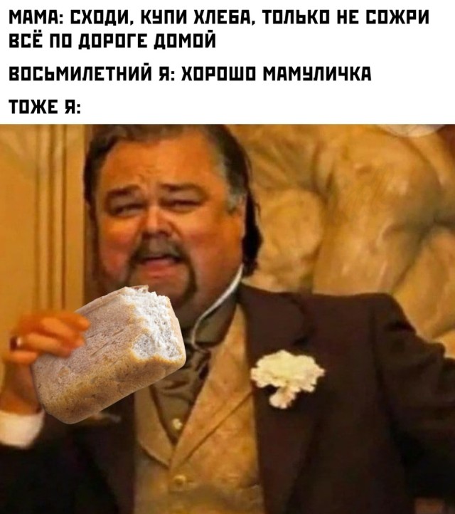 Сходил купить хлеба