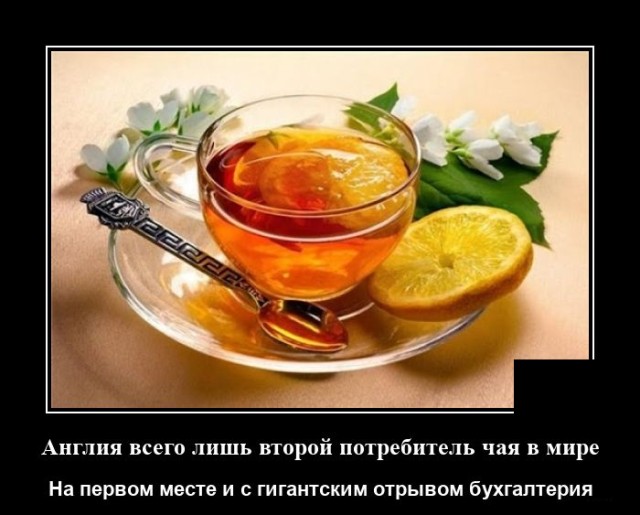 Демотиватор про чай в Англии