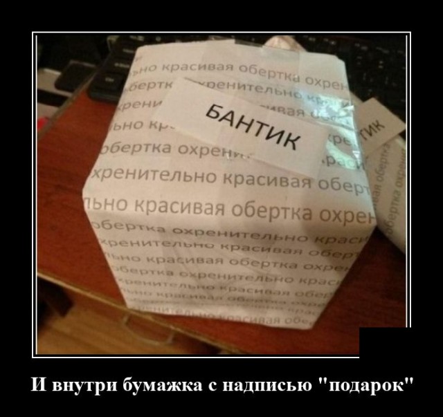 Демотиватор про упаковку