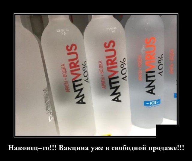 Демотиватор про антивирус