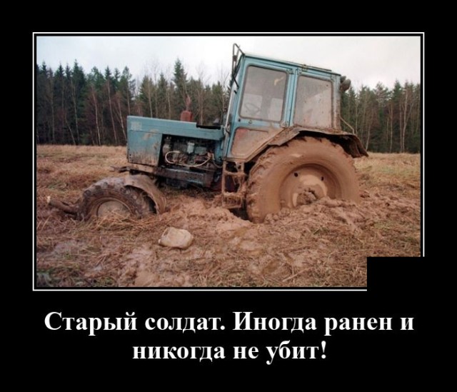 Демотиватор про трактор