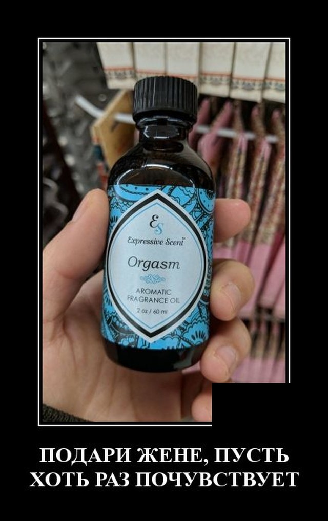 Демотиватор про оргазм