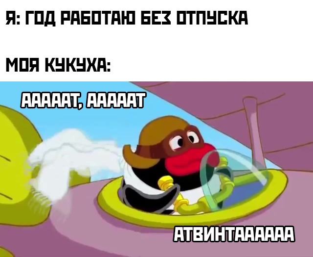 Год без отпуска