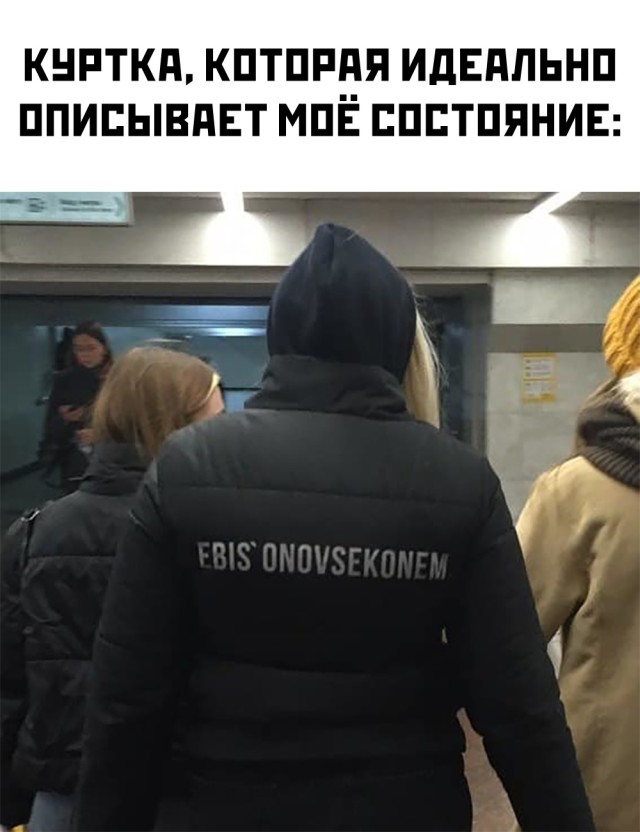Куртка описывает состояние души