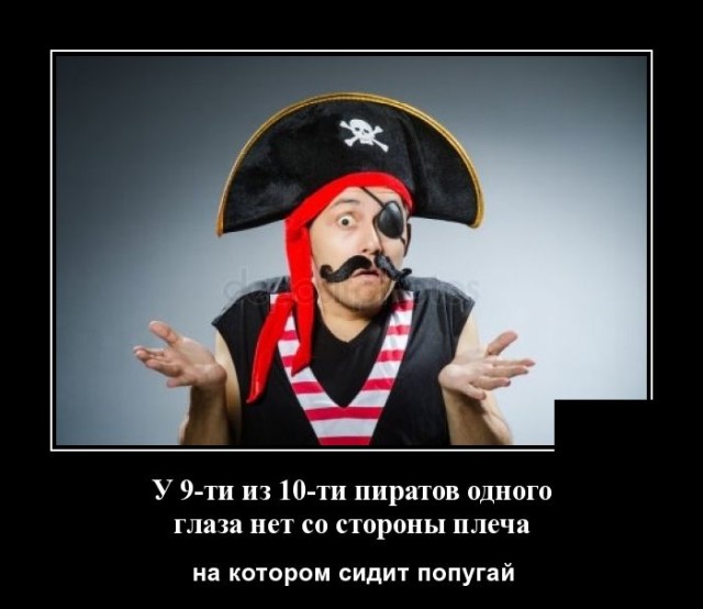 Демотиватор про пиратов