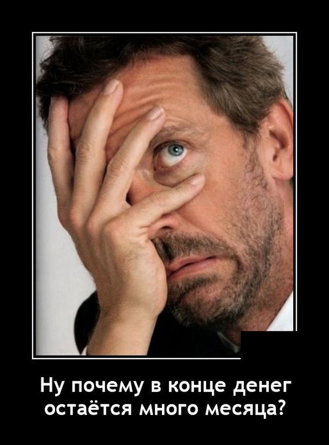 Демотиватор про деньги