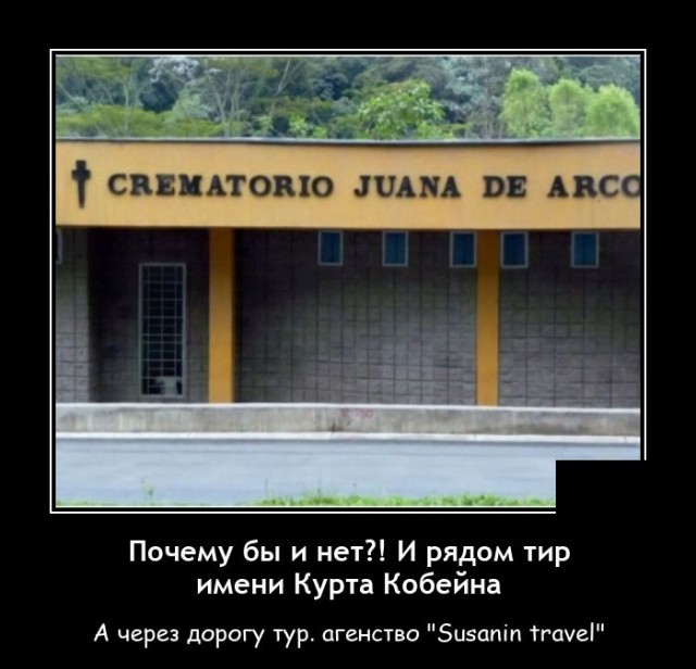 Демотиватор про крематорий