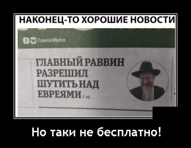 Демотиватор про раввина