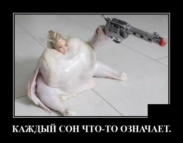 Демотиватор про сны