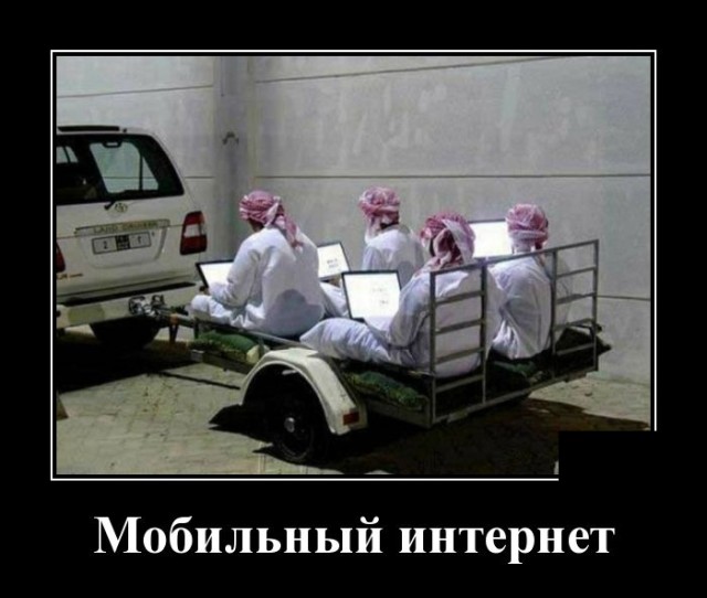 Демотиватор про мобильный интернет