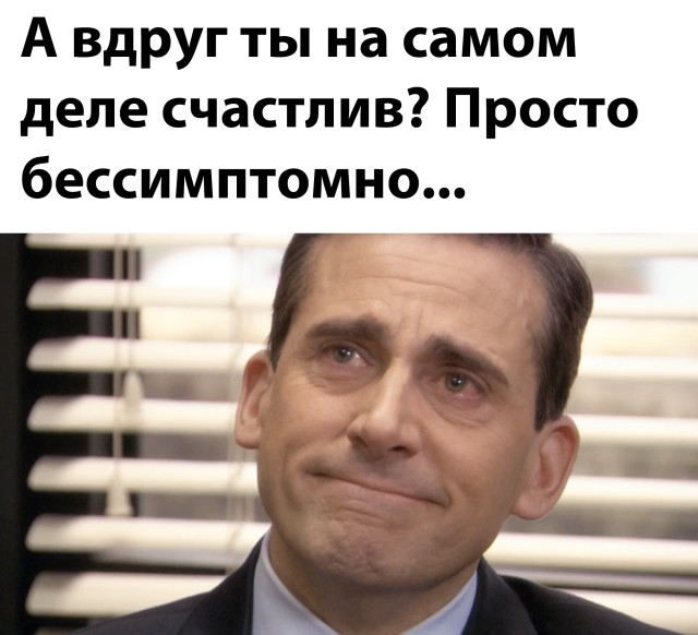 Счастлив бессимптомно