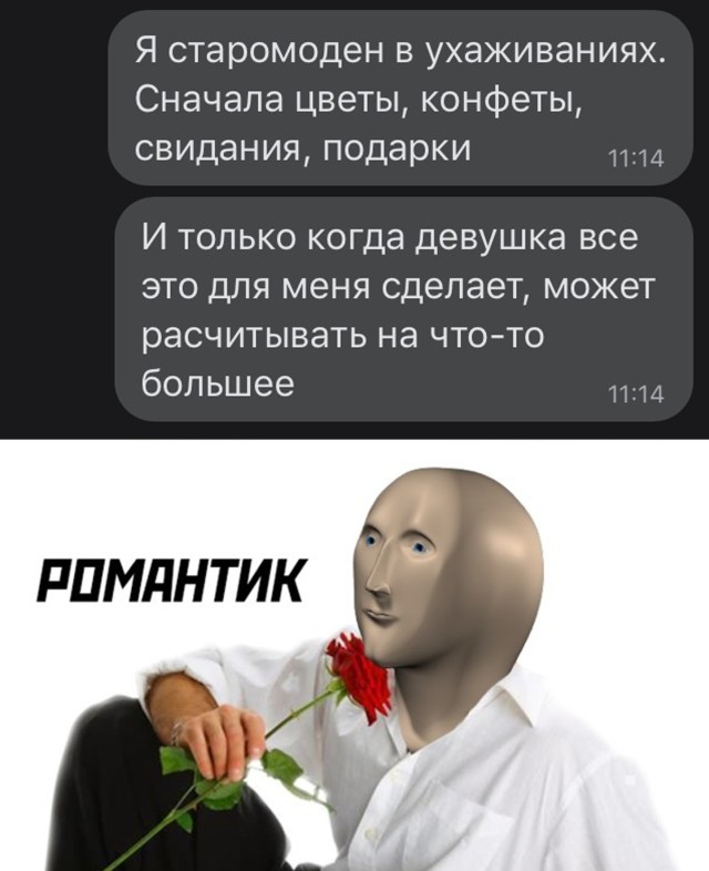 Старомодный романтик