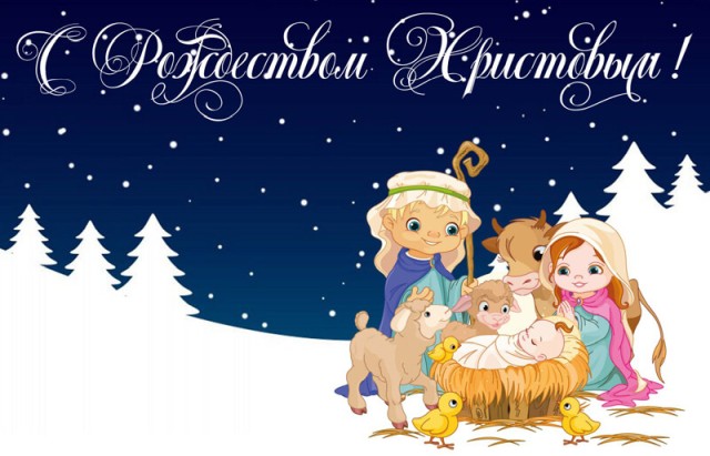 Поздравления с православным Рождеством Христовым — 7 января