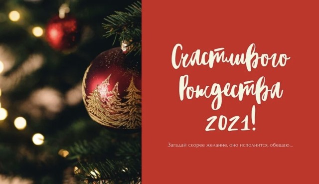 Рождественские поздравления 2021