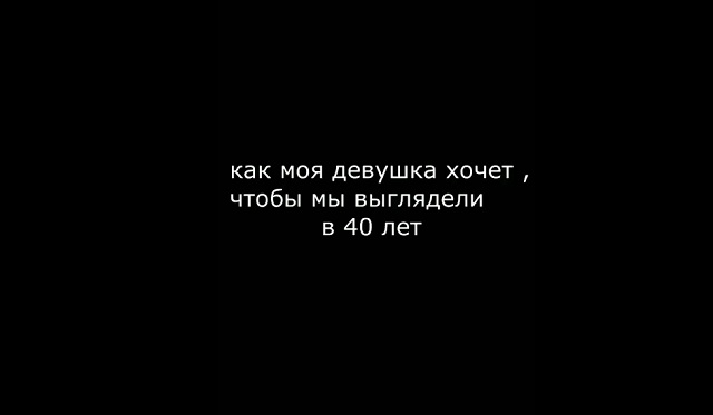 Отношения через 40 лет