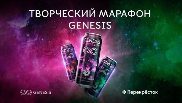 Энергетический напиток Genesis запустил марафон для всех, кто хочет раскрыть свой творческий потенциал