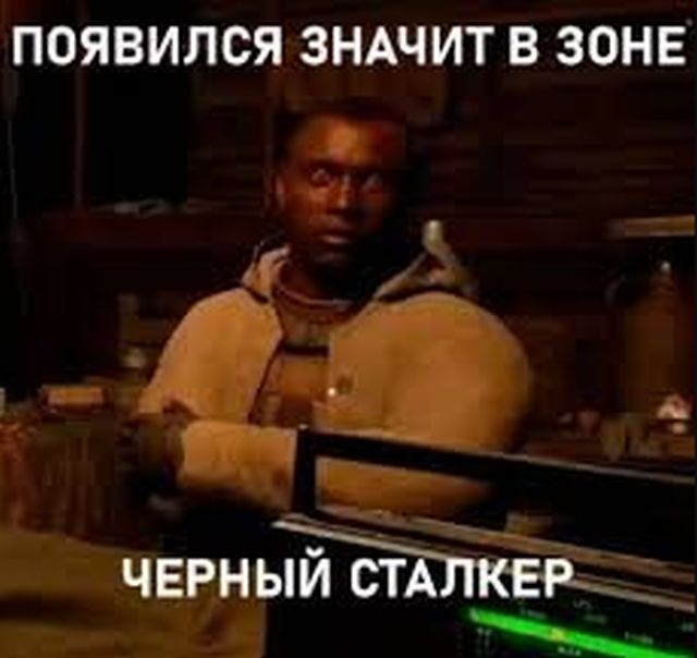 Мемы про STALKER 2