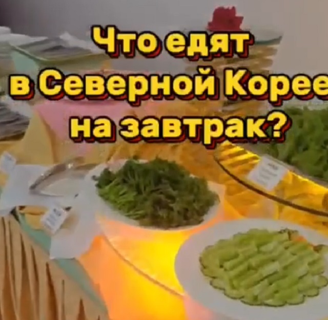 Как выглядит завтрак для русских туристов в КНДР