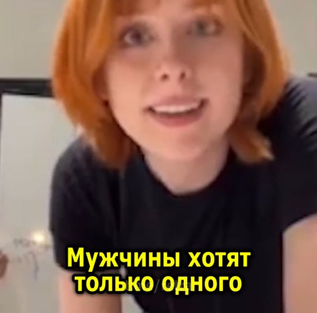 Чего хотят мужчины на самом деле?